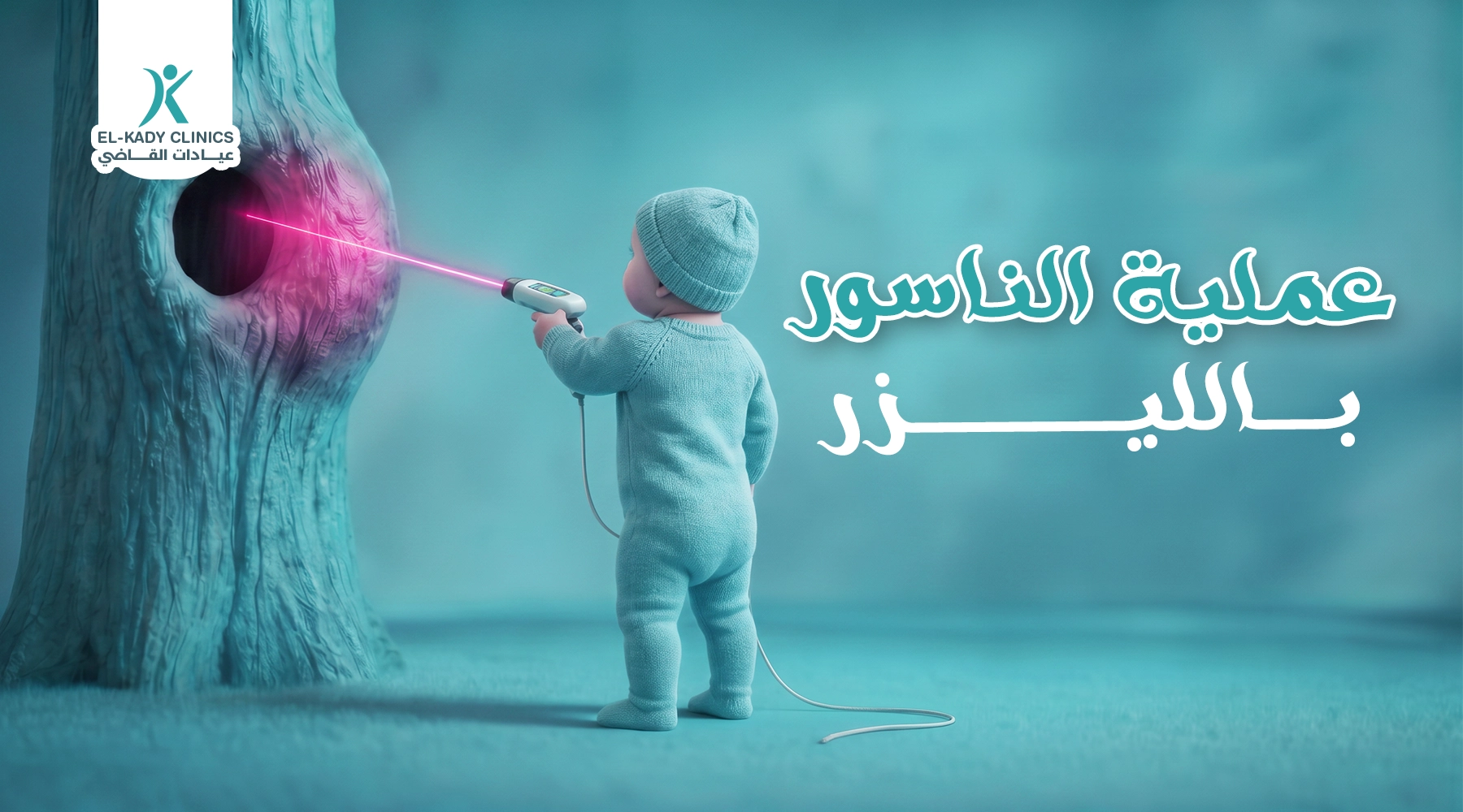 عملية الناسور بالليزر للأطفال