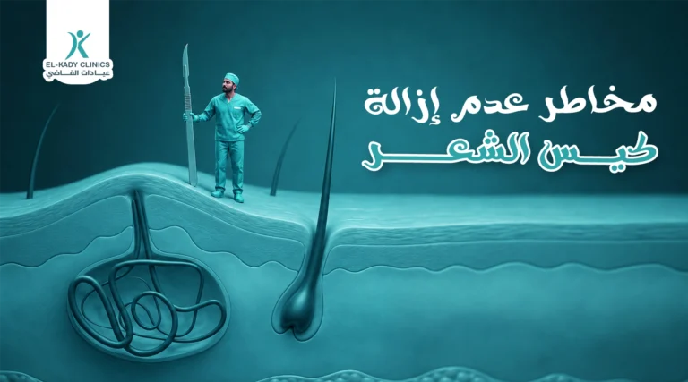 مخاطر عدم إزالة كيس الشعر للأطفال
