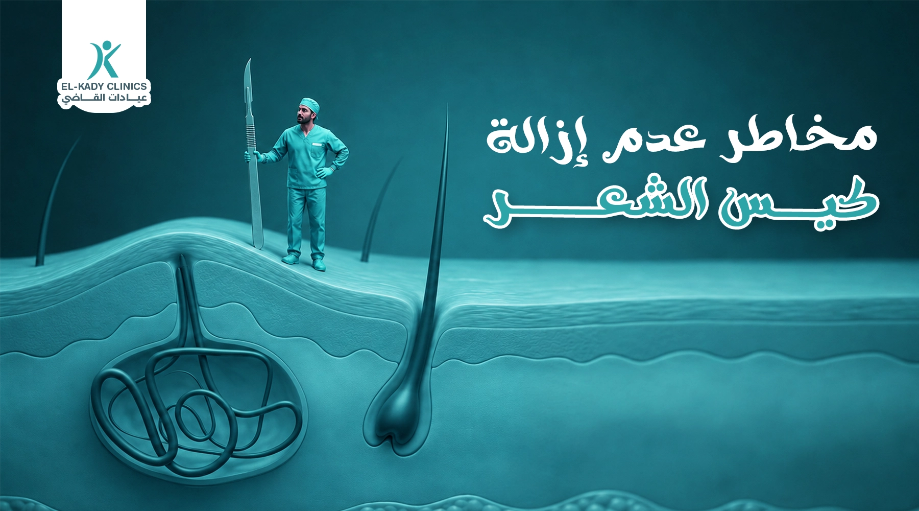 مخاطر عدم إزالة كيس الشعر للأطفال