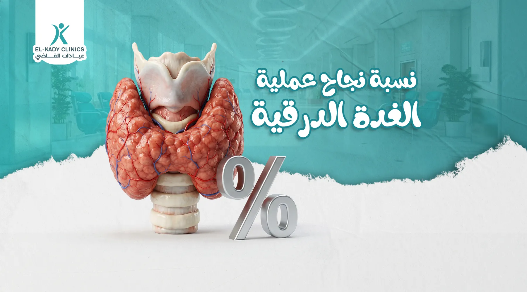 نسبة نجاح عملية الغدة الدرقية للأطفال