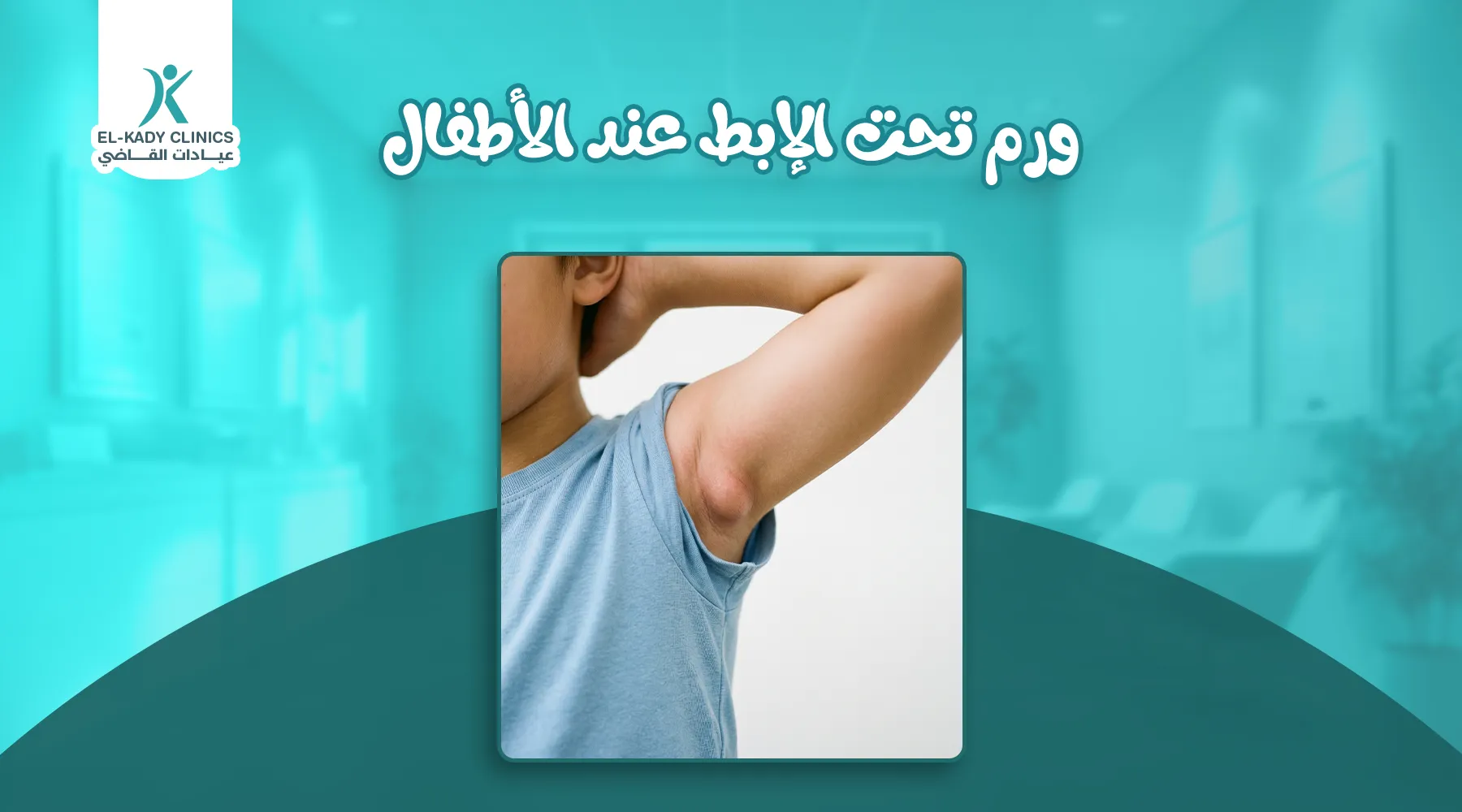 ورم تحت الإبط عند الأطفال أسبابه وأعراضه وعلاجه