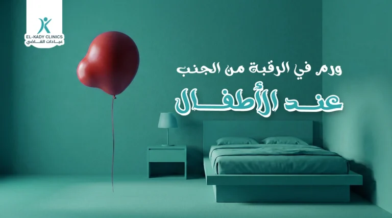 ورم في الرقبة من الجنب عند الأطفال هل خطير؟