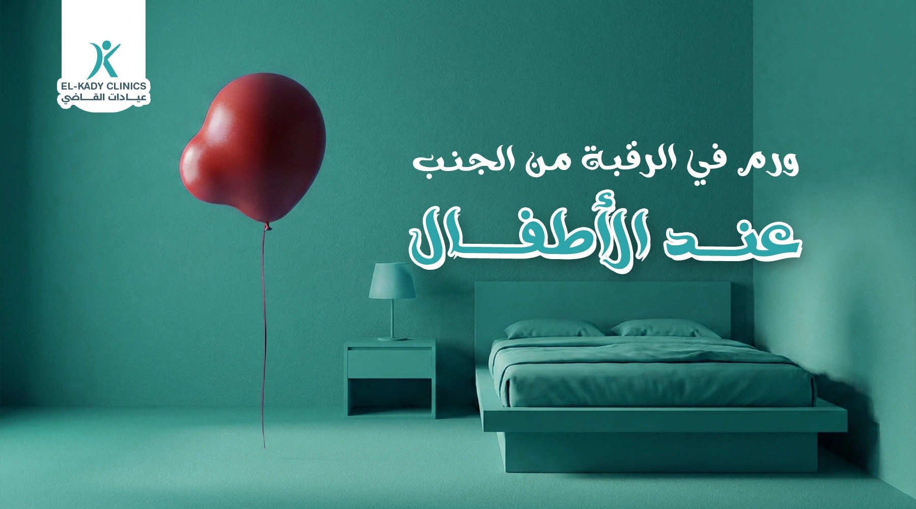 ورم في الرقبة من الجنب عند الأطفال هل خطير؟