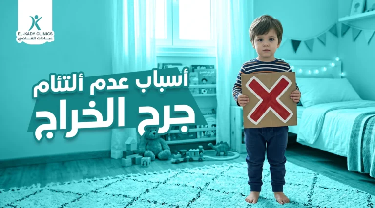 6 أسباب عدم التئام جرح الخراج في الأطفال وعلاجها