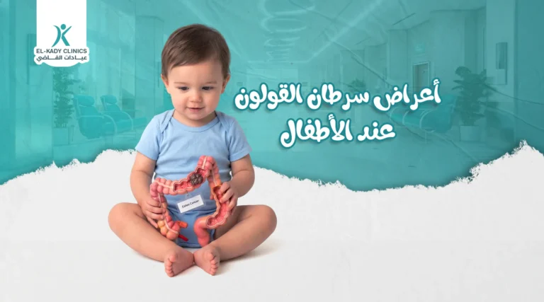 أعراض سرطان القولون عند الأطفال وعلاجه