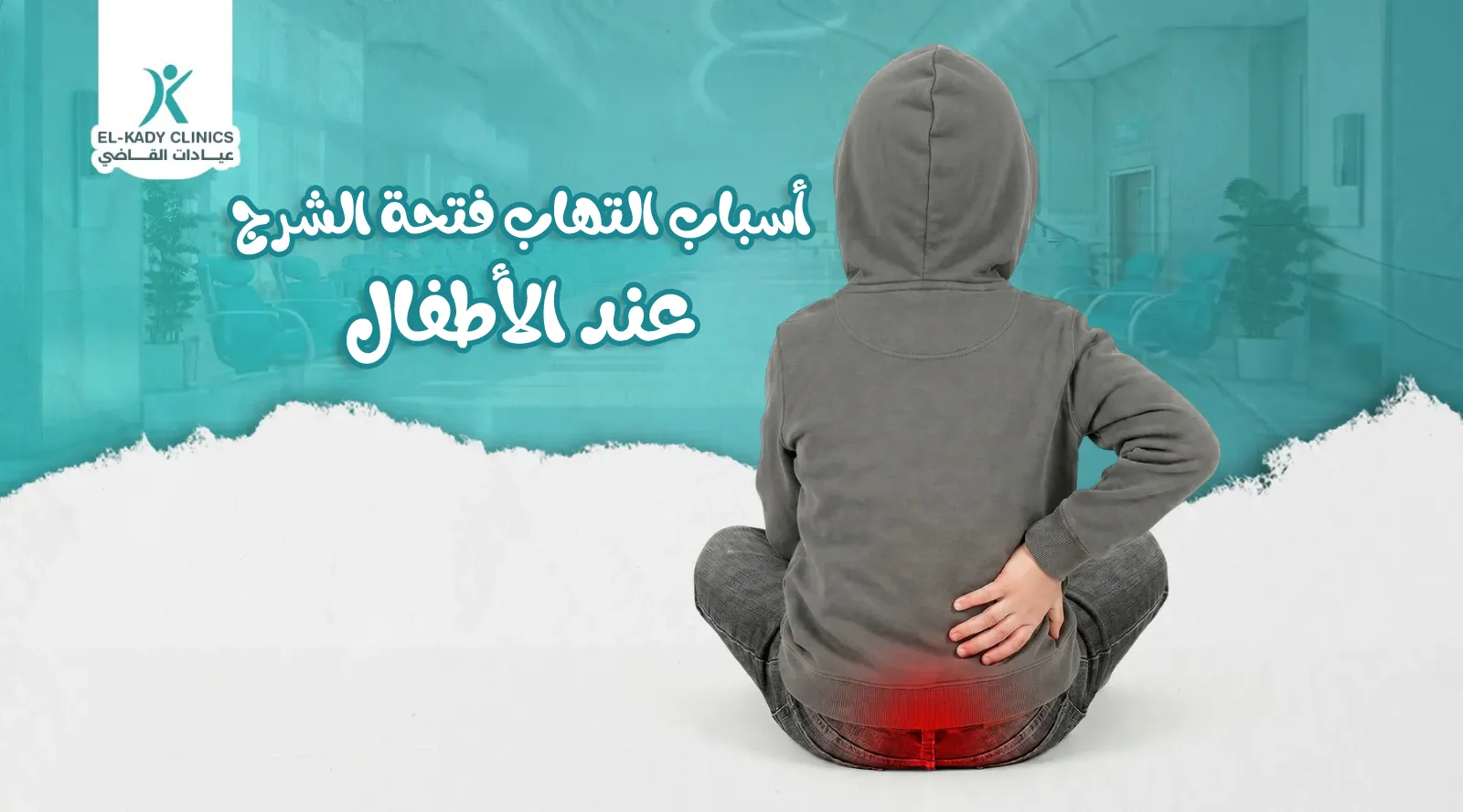 أعراض وأسباب التهاب فتحة الشرج عند الأطفال