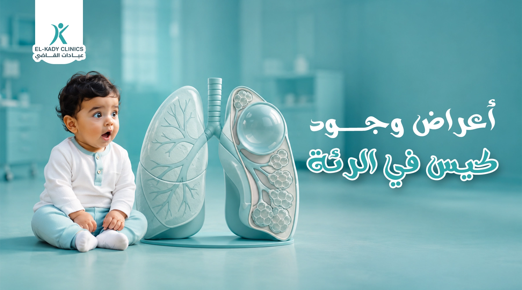 ما هي أعراض وجود كيس في الرئة عند الأطفال