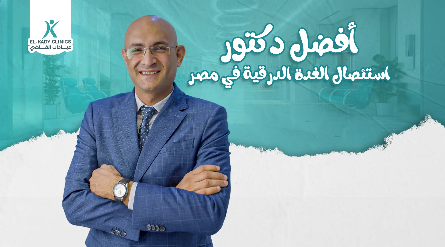 أفضل دكتور استئصال الغدة الدرقية للأطفال في مصر 2026
