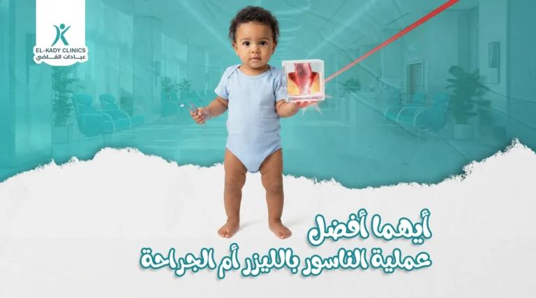 أيهما أفضل عملية الناسور بالليزر أم الجراحة للأطفال؟