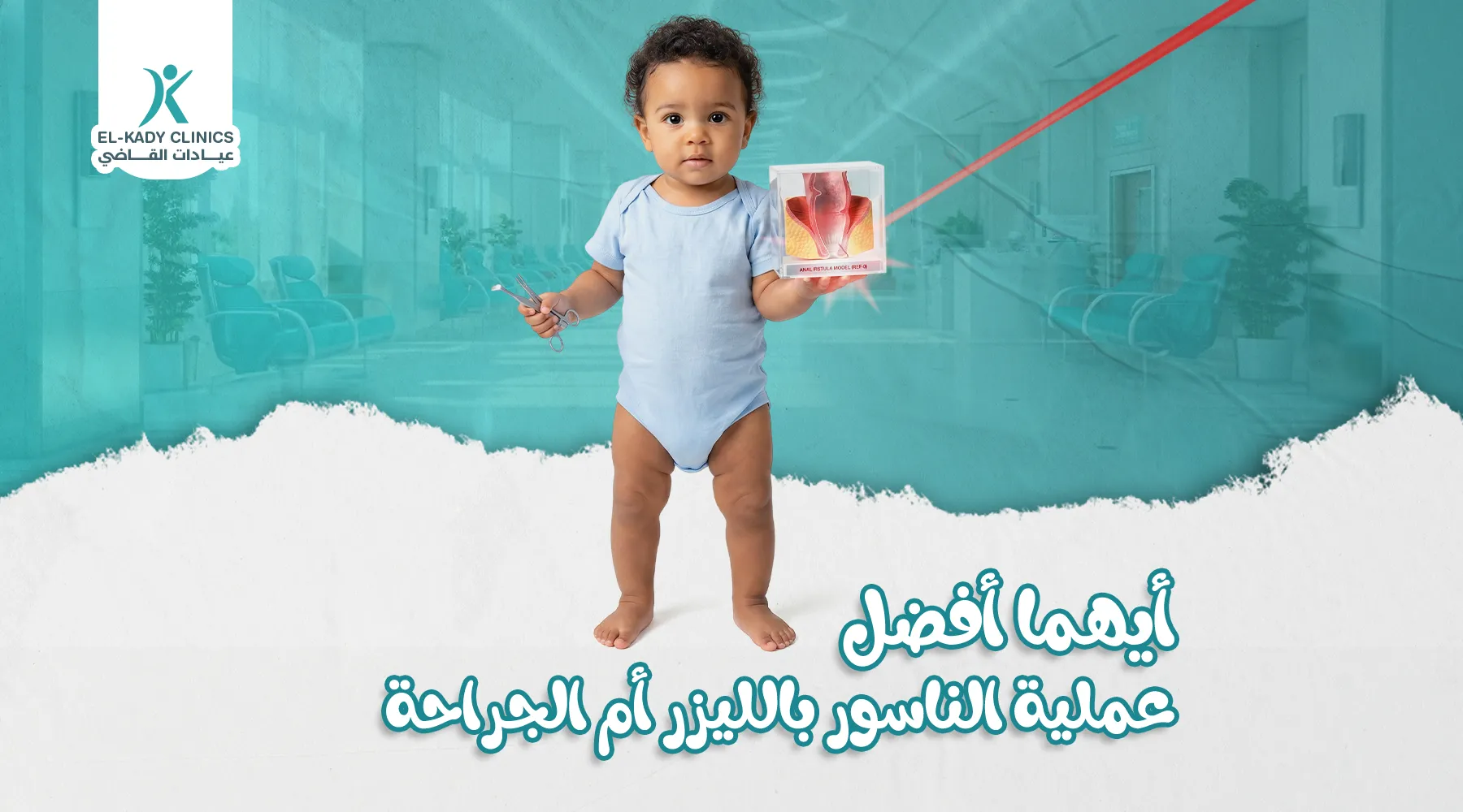 أيهما أفضل عملية الناسور بالليزر أم الجراحة للأطفال؟