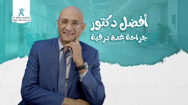 أفضل دكتور جراحة غدة درقية للأطفال 2026
