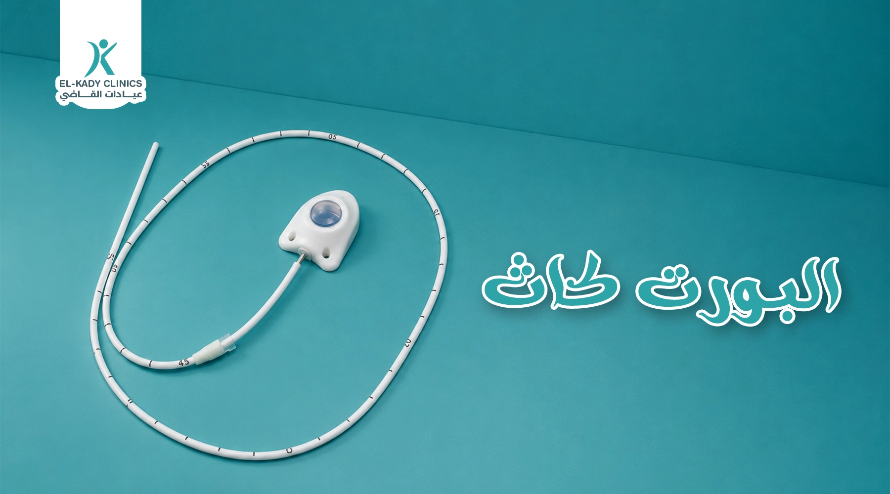 ما هو البورت كاث ومميزات تركيبه للأطفال مع د. رضا القاضي