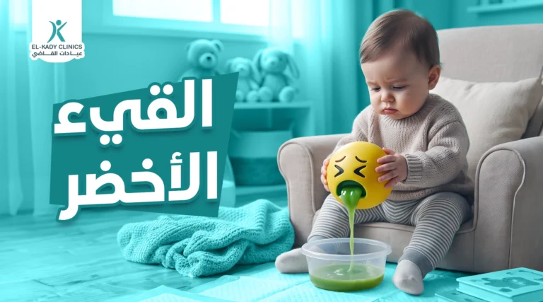 القيء الأخضر عند حديثي الولادة