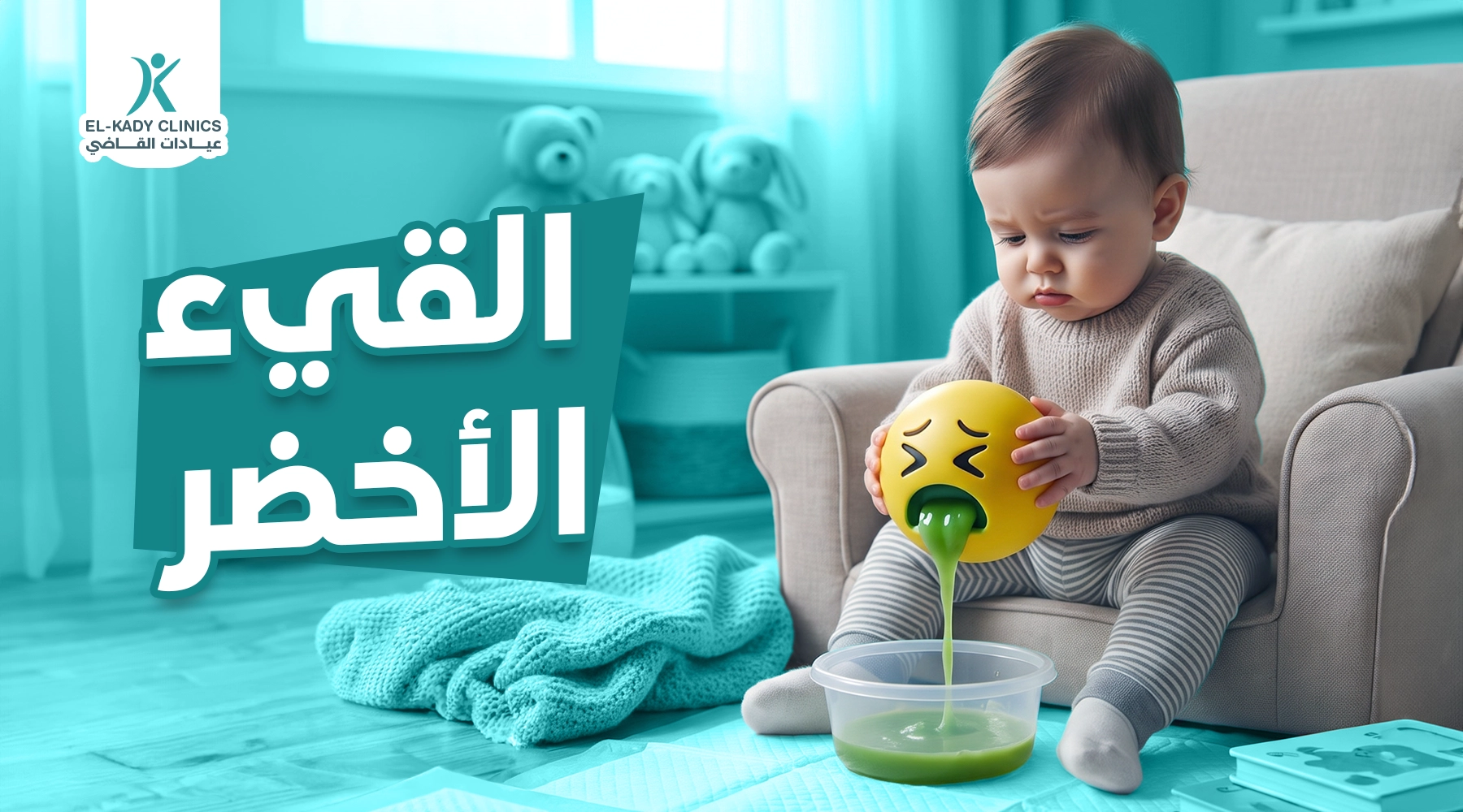 القيء الأخضر عند حديثي الولادة