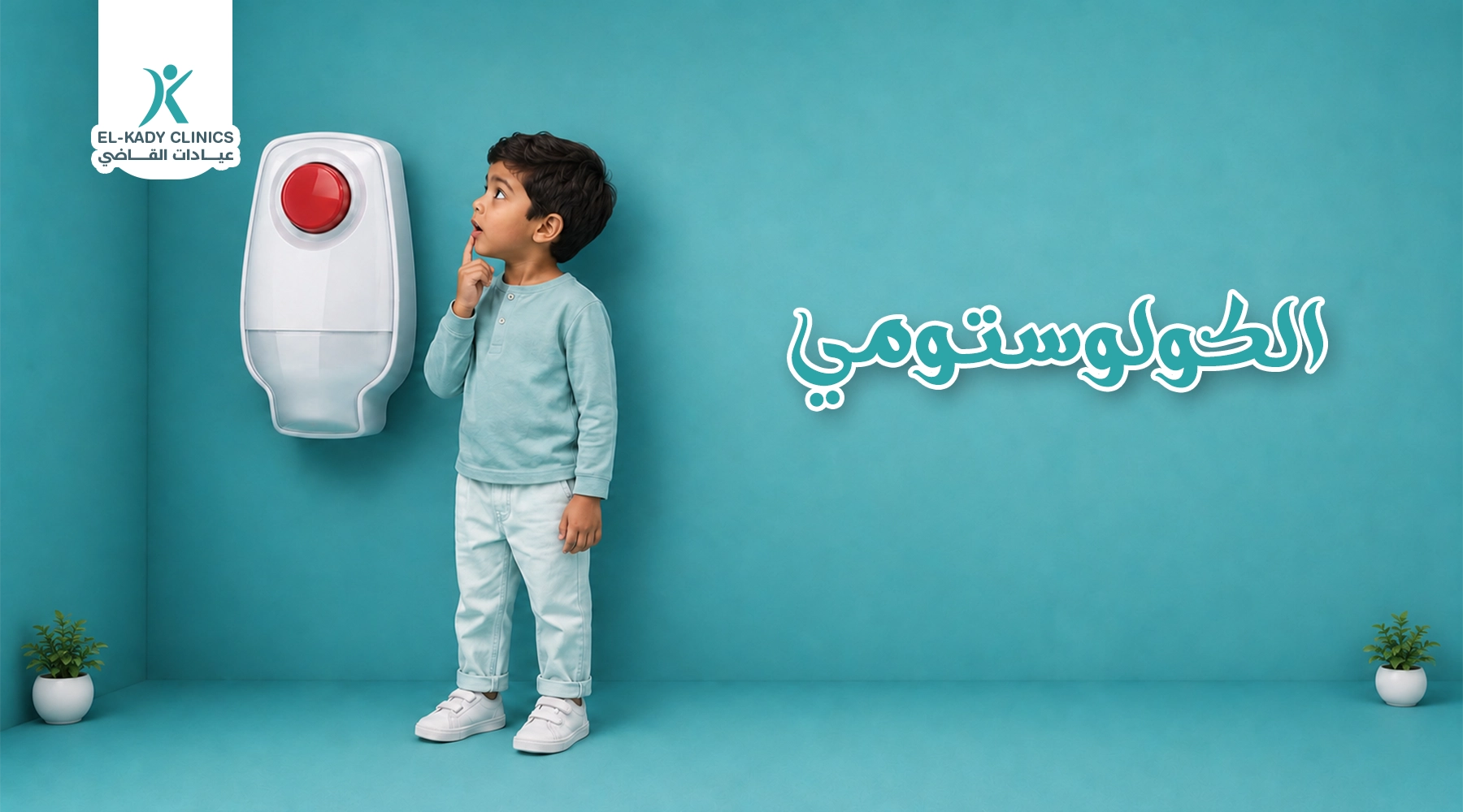 الكولوستومي: فغر القولون للأطفال