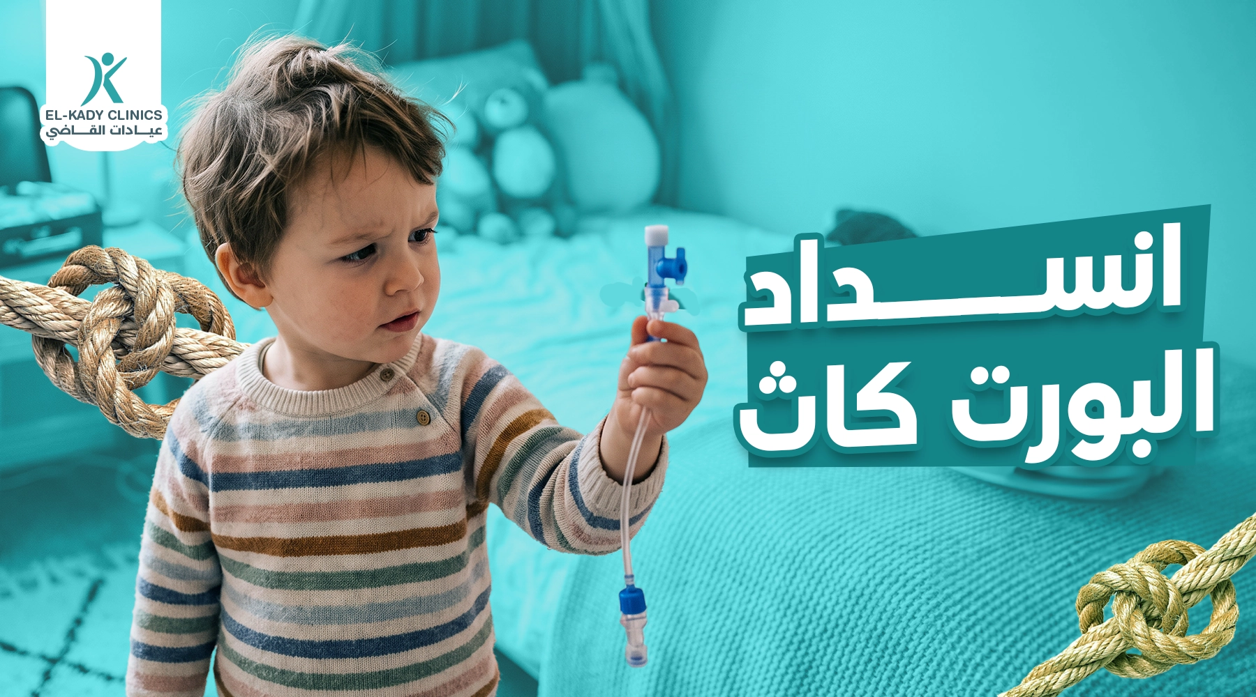 أسباب انسداد البورت كاث عند الأطفال وعلاجه