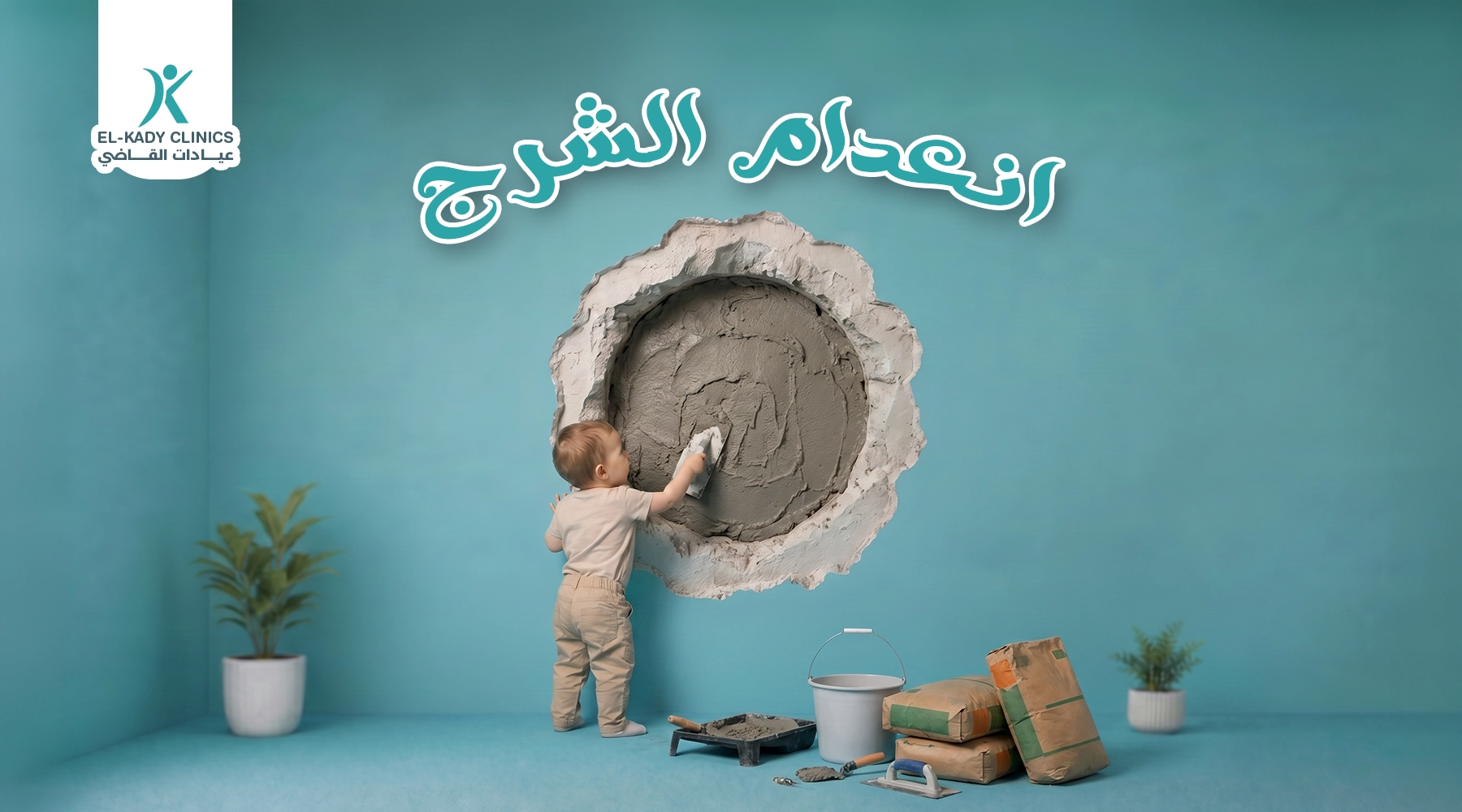 انعدام الشرج عند الأطفال: رتق الشرج وعلاجه