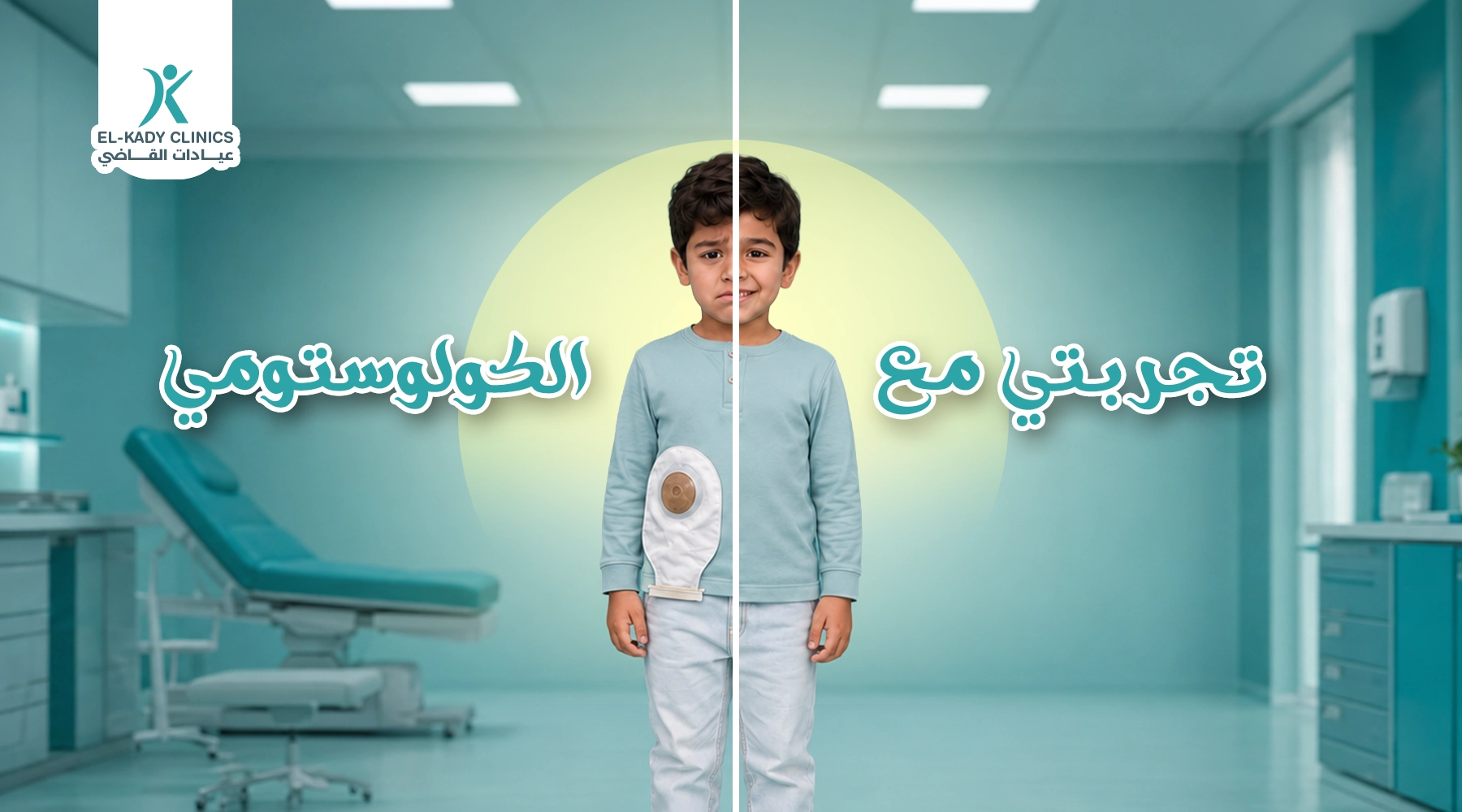 تجربتي مع الكولوستومي مع د. رضا القاضي