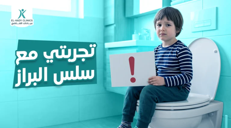 تجربتي مع سلس البراز عند الأطفال