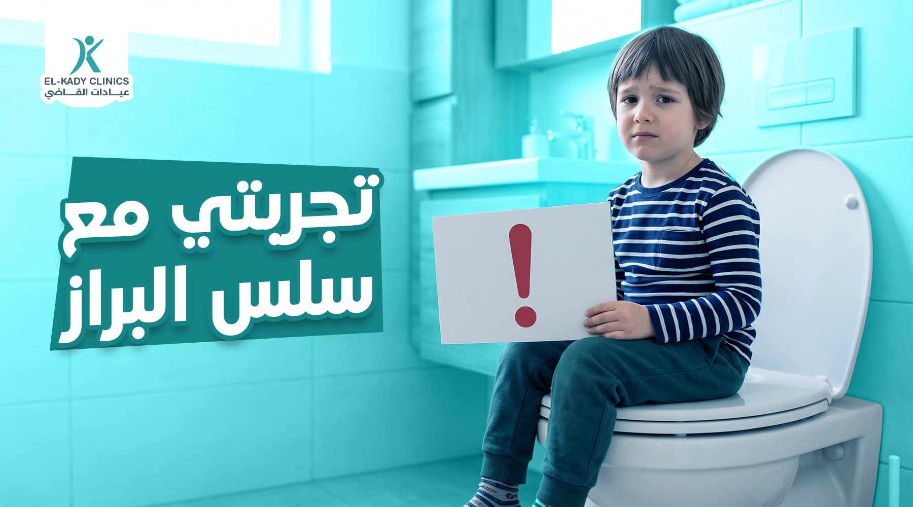 تجربتي مع سلس البراز عند الأطفال