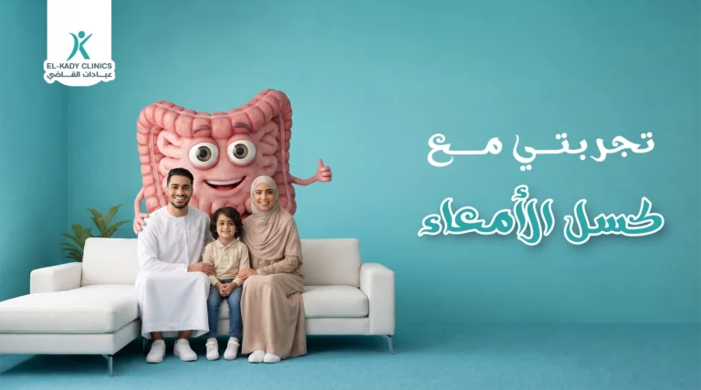 تجربتي مع كسل الأمعاء عند الأطفال