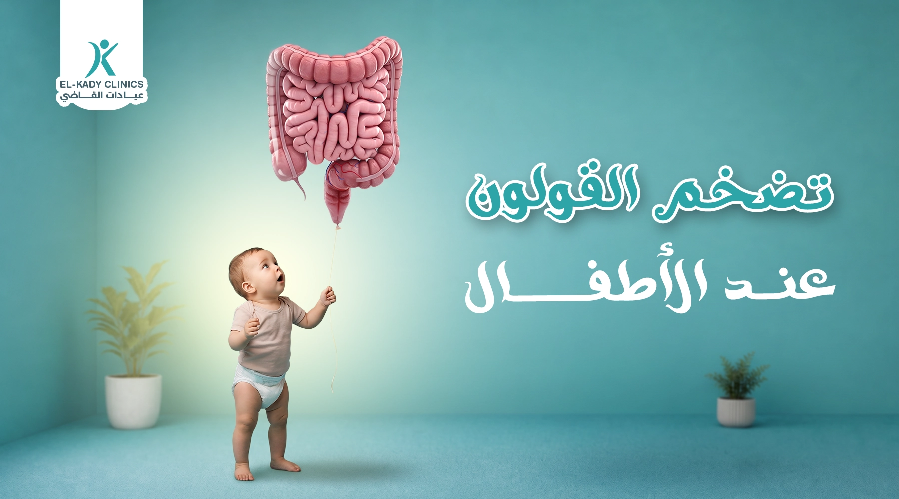 تضخم القولون عند الأطفال