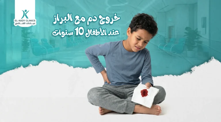 خروج دم مع البراز عند الأطفال 10 سنوات: الأعراض والعلاج