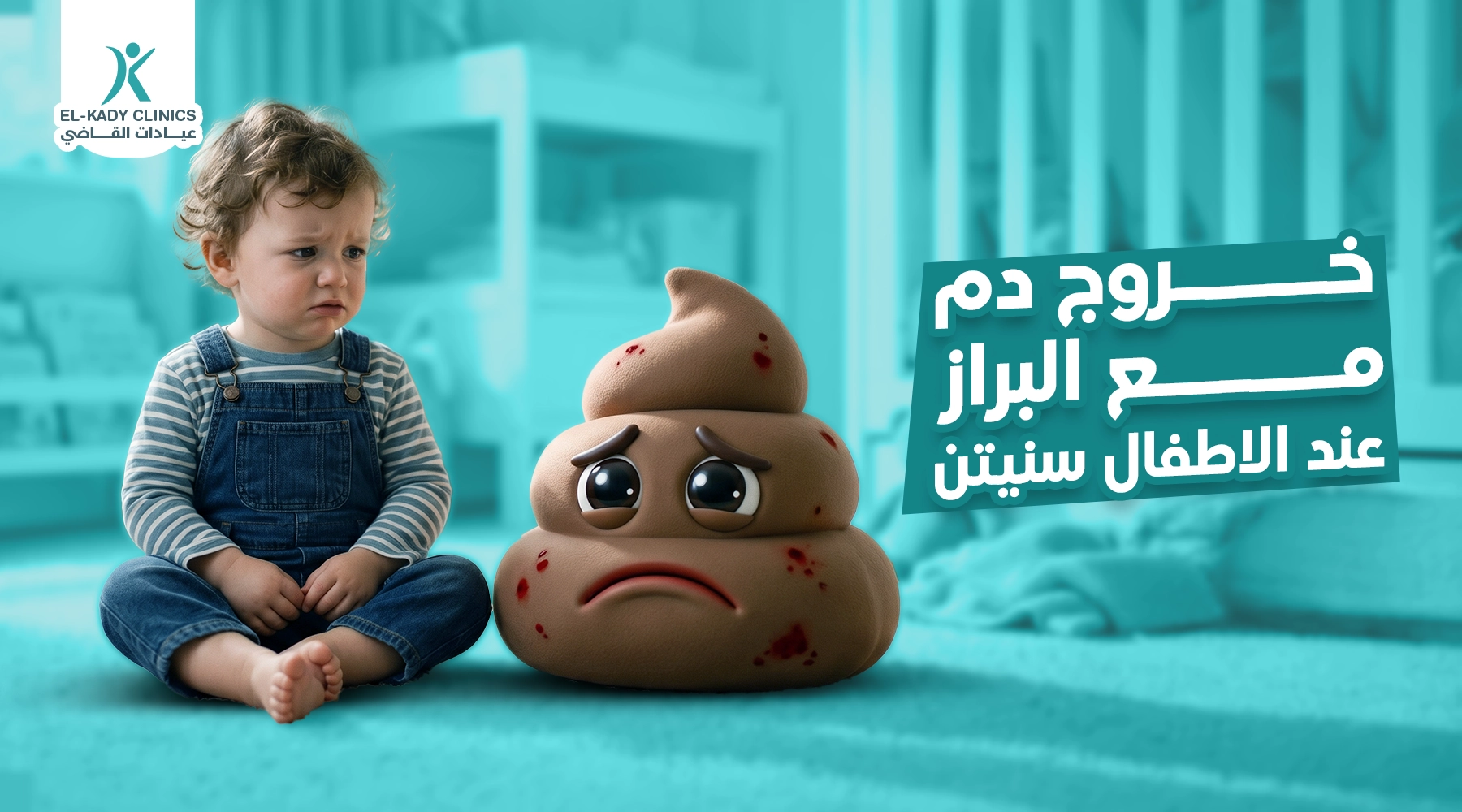 أسباب خروج دم مع البراز عند الأطفال سنتين وعلاجه