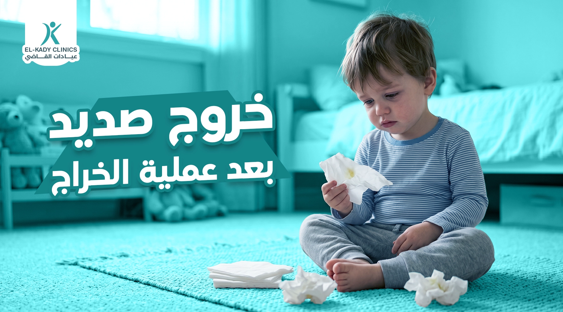 هل خروج صديد بعد عملية الخراج للأطفال أمر طبيعي؟
