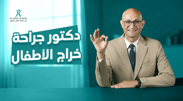 دكتور جراحة خراج للأطفال في مصر