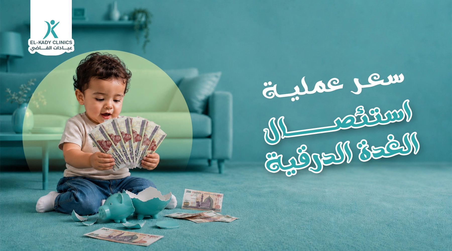 سعر عملية استئصال الغدة الدرقية للأطفال 2026