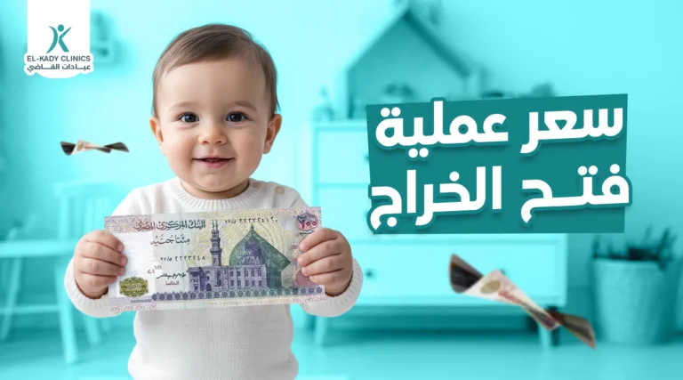 سعر عملية فتح الخراج الشرجي للأطفال في مصر