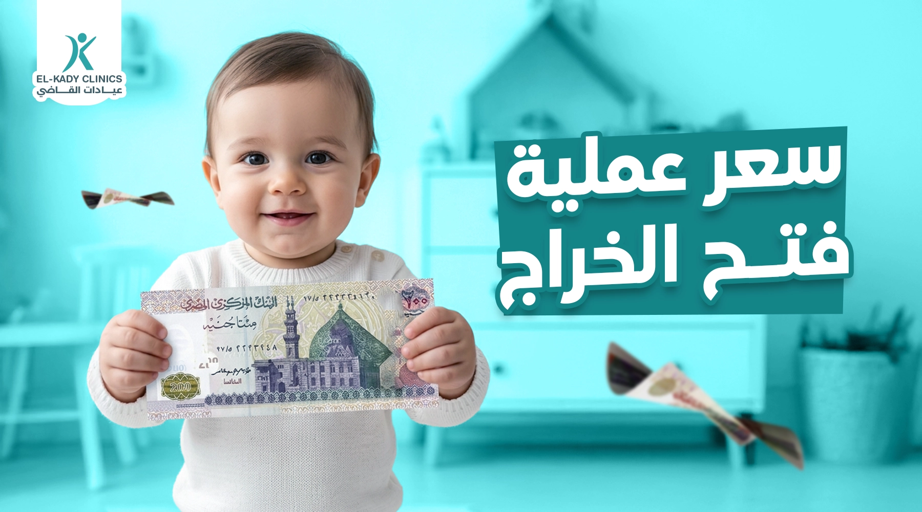 سعر عملية فتح الخراج الشرجي للأطفال في مصر
