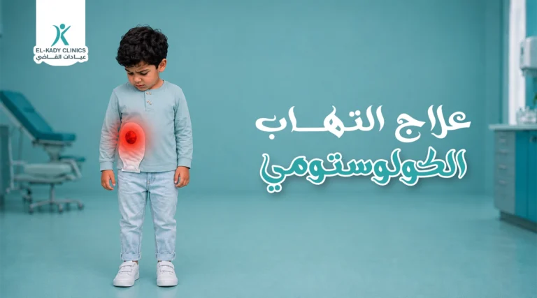 علاج التهاب الكولوستومي عند الأطفال