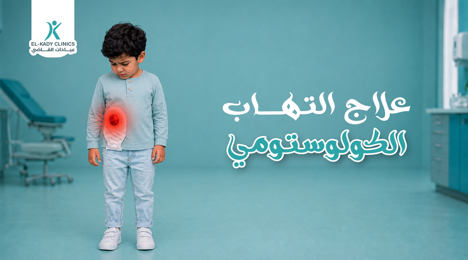 علاج التهاب الكولوستومي عند الأطفال