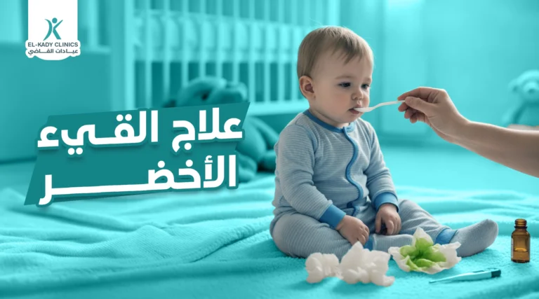 علاج القيء الأخضر عند الأطفال