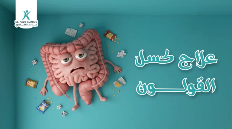 علاج كسل القولون عند الأطفال