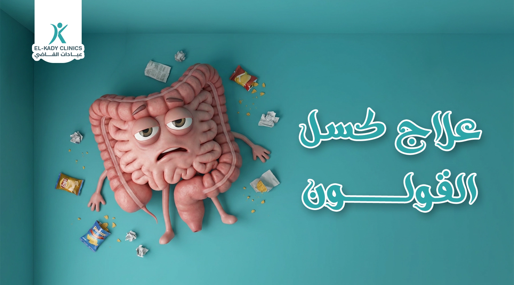 علاج كسل القولون عند الأطفال