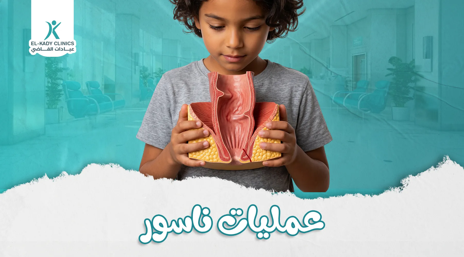 أنواع عمليات ناسور الشرج عند الأطفال