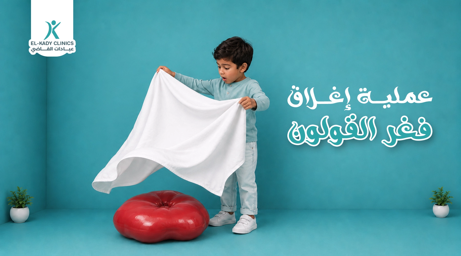 عملية إغلاق فغر القولون