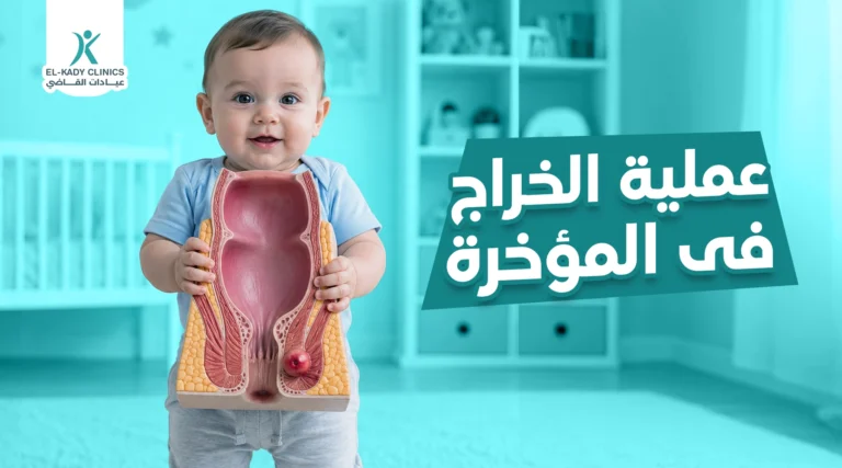 عملية الخراج في المؤخرة للأطفال