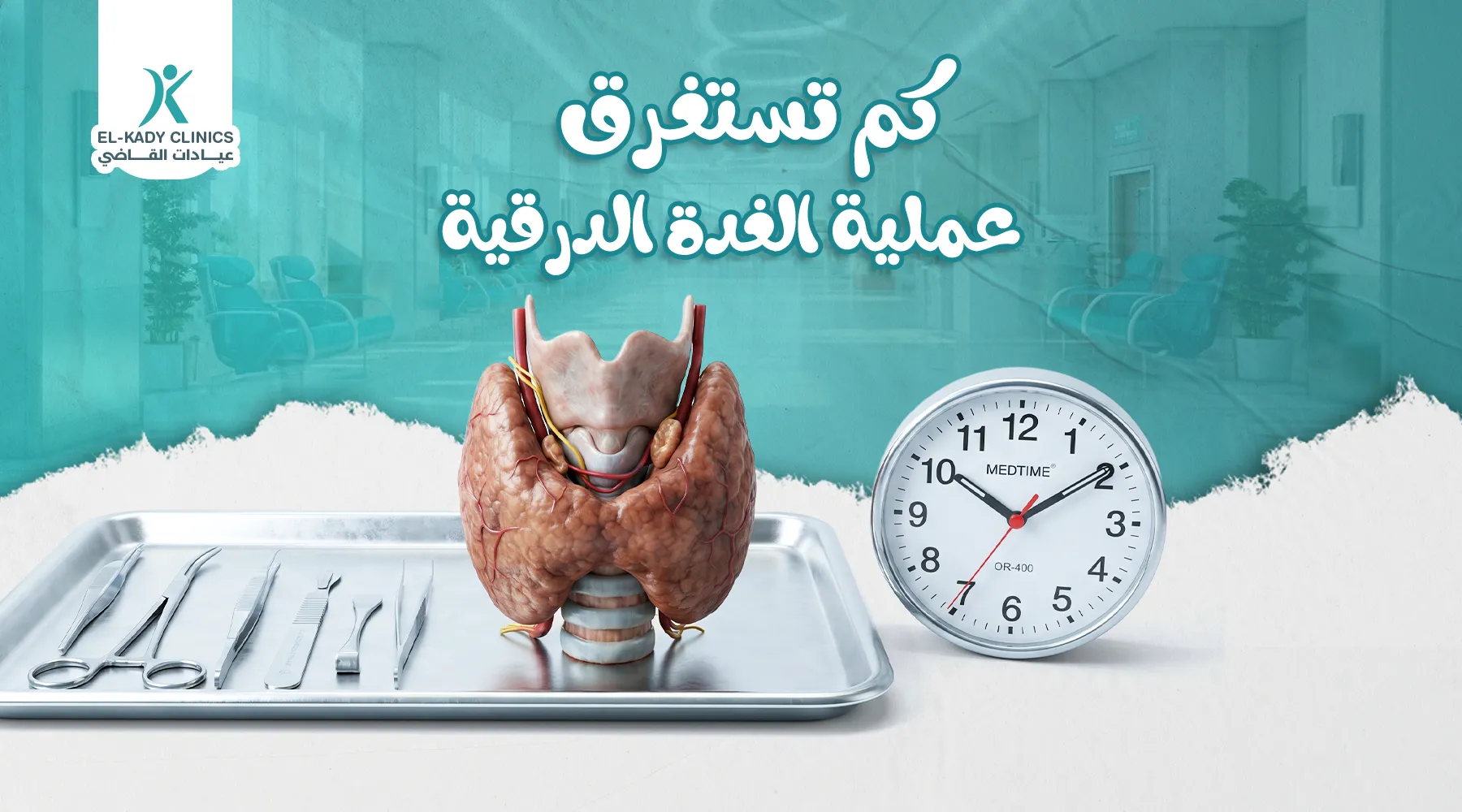 كم تستغرق عملية الغدة الدرقية للأطفال؟