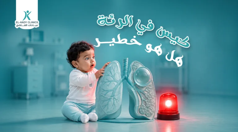 كيس في الرئة هل هو خطير؟ متى يجب القلق بشأن أكياس الرئة للأطفال