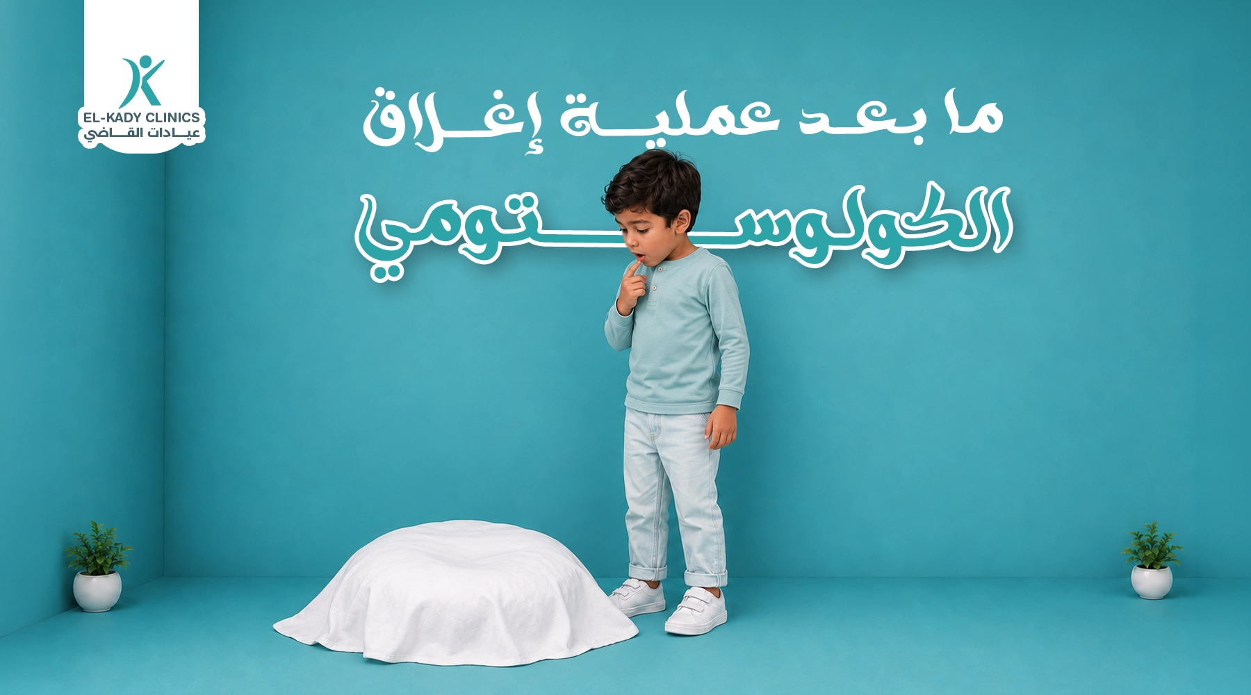 أعراض ما بعد عملية إغلاق الكولوستومي وماذا يأكل المريض؟