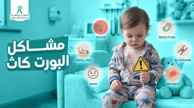 مشاكل البورت كاث عند الأطفال وكيفية التعامل معها