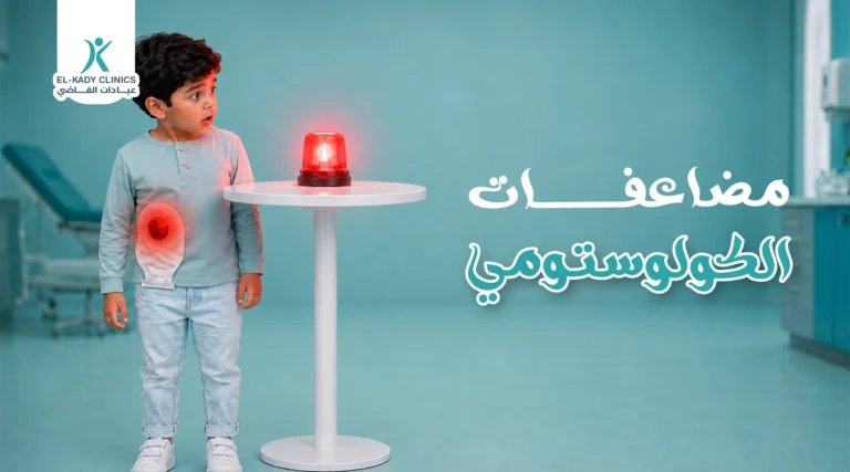 مضاعفات الكولوستومي