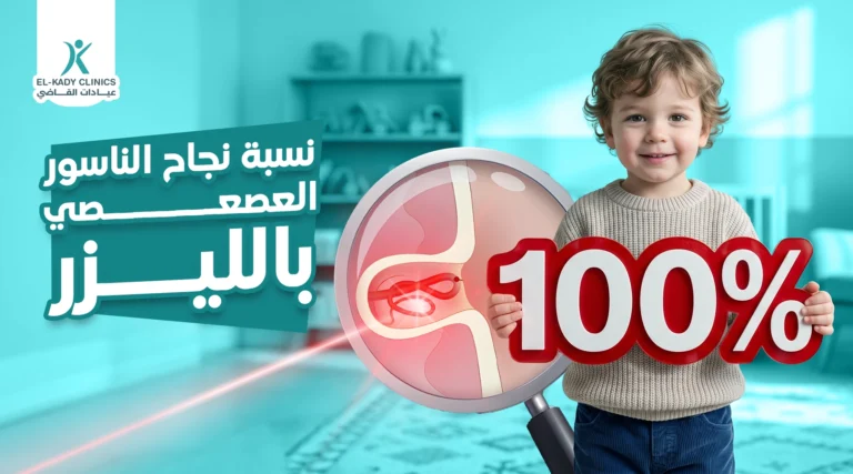 نسبة نجاح عملية الناسور العصعصي بالليزر عند الأطفال