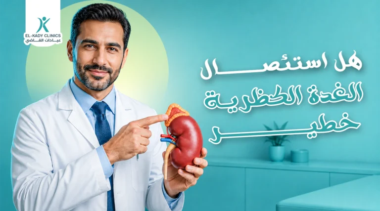 هل استئصال الغدة الكظرية خطير؟