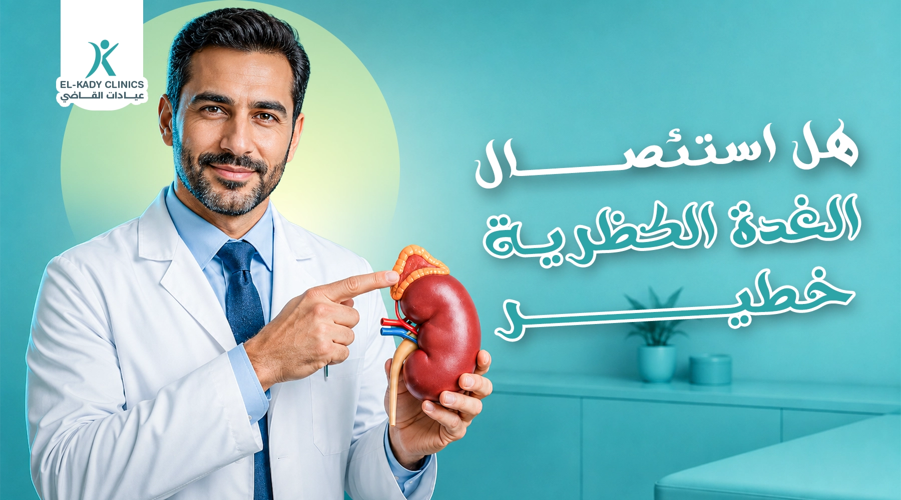 هل استئصال الغدة الكظرية خطير؟