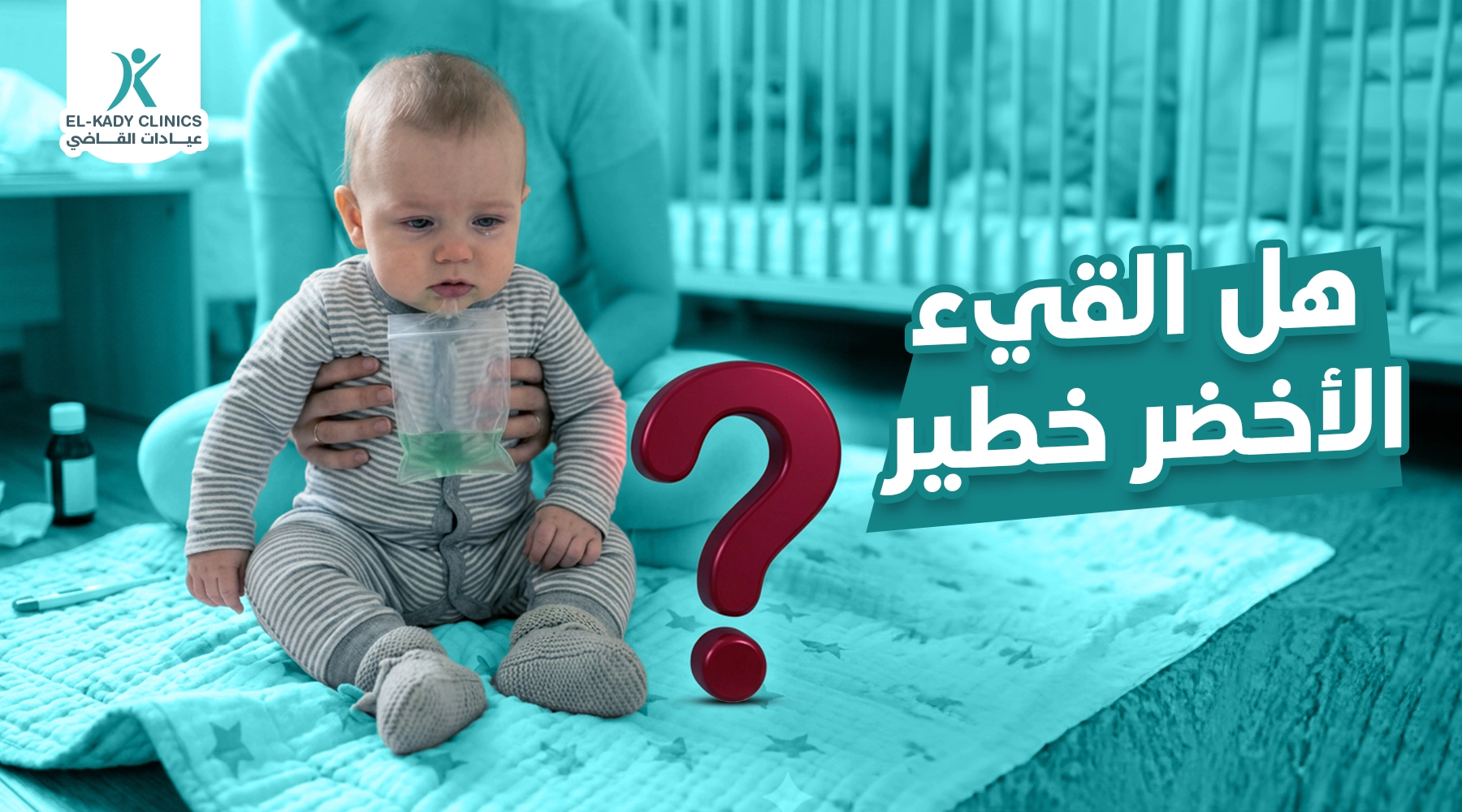 هل القيء الأخضر خطير عند الأطفال